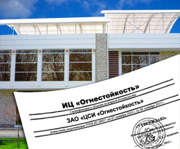 Протокол испытаний ИЦ «Огнестойкость» для фасадной системы ALT F50 Протокол испытаний ИЦ «Огнестойкость» для фасадной системы ALT F50