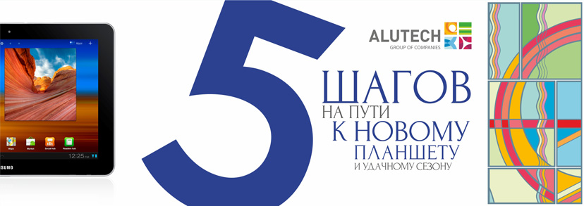 5 шагов на пути к новому планшету и удачному сезону 5 шагов на пути к новому планшету и удачному сезону