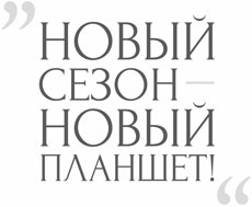 В новый сезон с новым планшетом В новый сезон с новым планшетом