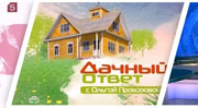 «Дачный ответ» на «НТВ» «Дачный ответ» на «НТВ»