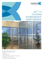 Буклет рекламный «Система интерьерных перегородок, ALT 111» Буклет рекламный «Система интерьерных перегородок, ALT 111»