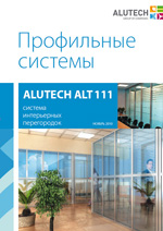 Обновлен технический каталог «Система интерьерных перегородок ALT111» Обновлен технический каталог «Система интерьерных перегородок ALT111»