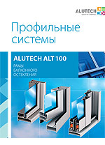 Технический каталог Система балконного остекления ALUTECH ALT 100 Технический каталог Система балконного остекления ALUTECH ALT 100